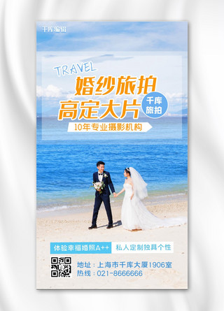 婚纱摄影-手机海报婚纱照蓝色简约手机海报