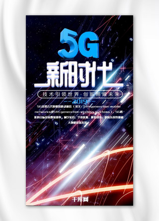 新时代科技海报模板_5G新时代手机海报
