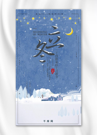 立冬唯美海报模板_立冬唯美雪景插画手机海报