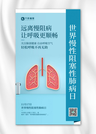世界慢性阻塞性肺病日肺蓝色简约风手机海报