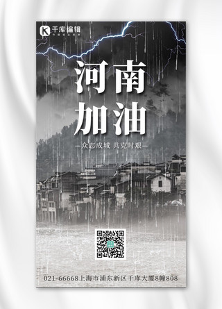 河南加油暴雨雷鸣灰色手绘海报