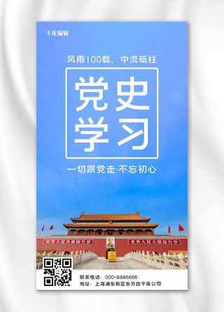 学习党史一切跟党走 不忘初心蓝色简约大气手机海报