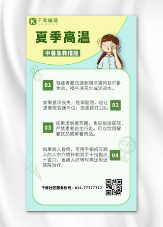 急救措施海报模板_预防中暑急救措施绿色清新简约手机海报