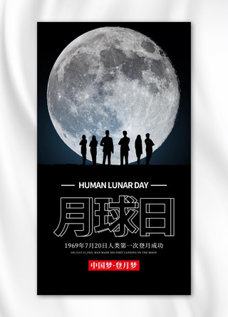 星球月亮海报模板_月球日月求黑白简约手机海报