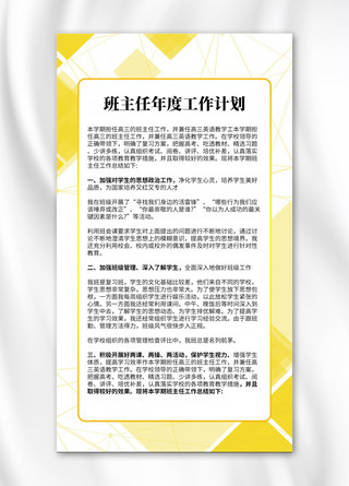 工作计划时间轴ppt海报模板_班主任年度工作计划计划黄色简约手机海报