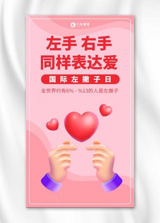 国际左撇子日粉色简约手机海报