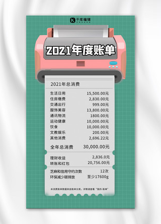 账单海报海报模板_2021年度账单打印机绿色简约手机海报