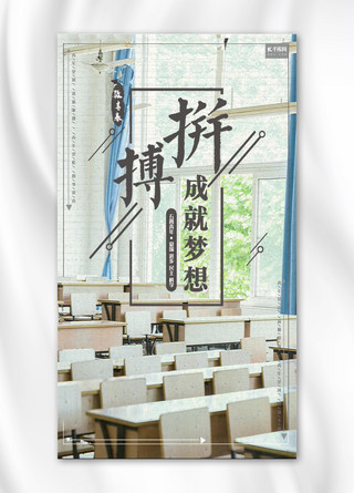 窗帘海报海报模板_拼搏毕业季教室主题手机海报