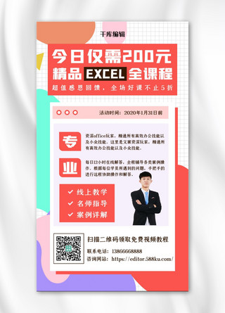 节目表格海报模板_办公技能课程excel表格白色扁平海报