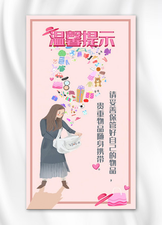 保管物品温馨提示女孩背包浅粉色卡通手机海报