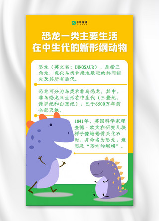 早幼教恐龙知识科普恐龙黄色可爱手机海报