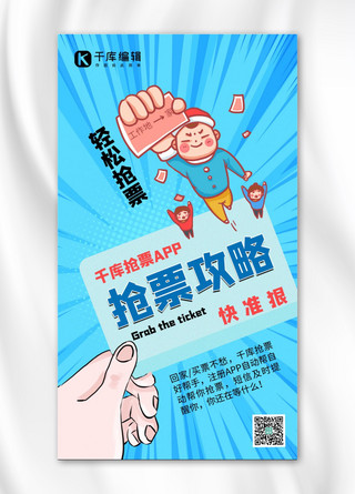 抢票攻略抢票APP蓝色手绘卡通手机海报