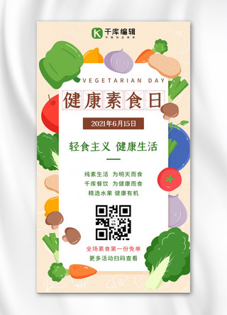 素食日海报模板_健康素食日蔬菜彩色扁平手机海报