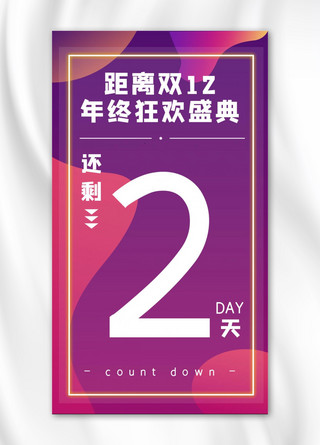 手机海报双12海报模板_双12倒计时文字紫色渐变手机海报