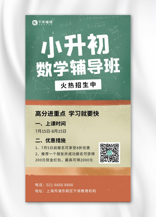 儿童橙色海报海报模板_小升初数学辅导班黑板橙绿简约手机海报