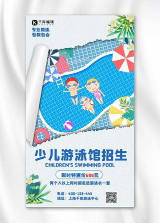 撕纸风游泳馆招生泳池蓝色简约手机海报
