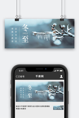 冬至公众号海报模板_冬至寒冬简约清新公众号首图