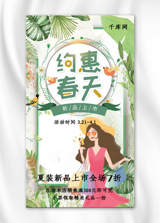 千库网原创我和春天有个约惠闪屏手机海报