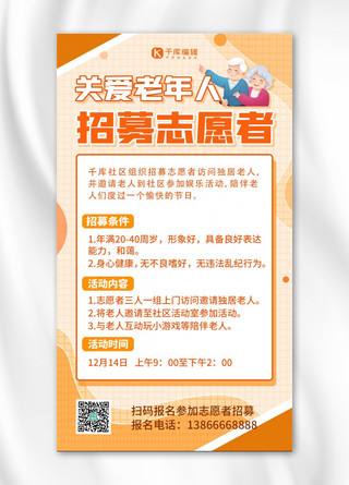 志愿者公益活动海报模板_招募志愿者橙色扁平海报