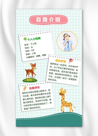 动物大全萌萌哒海报模板_自我介绍儿童动物绿色简约海报