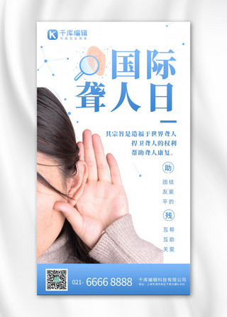 自查自省海报模板_国际聋人日  残疾人 蓝色摄影图海报