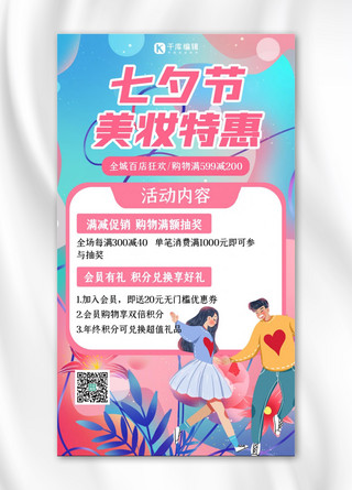 蓝七夕海报模板_七夕促销美妆促销蓝粉色插画海报