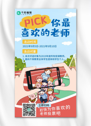 你快乐海报模板_pick你最喜欢的老师师生合影蓝色插画风手机海报