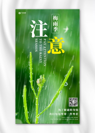梅雨季出行注意绿色简约摄影手机海报