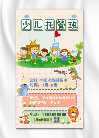 绿色卡通儿童海报模板_少儿托管班做游戏的娃娃红色绿色简约手机海报