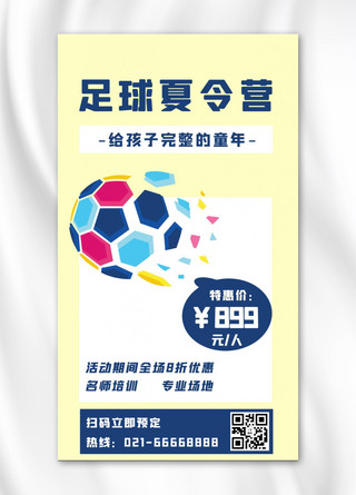 足球夏令营足球黄色简约手机海报