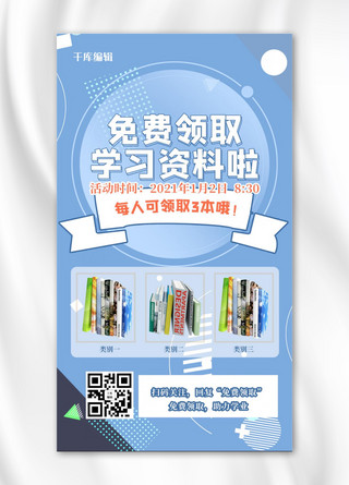 资料模板海报模板_免费领取书本蓝色简约手机海报