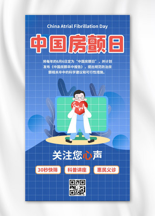 中国房颤日关爱心脏健康蓝色扁平风手机海报