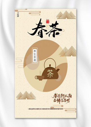 扁平风春茶节手机海报