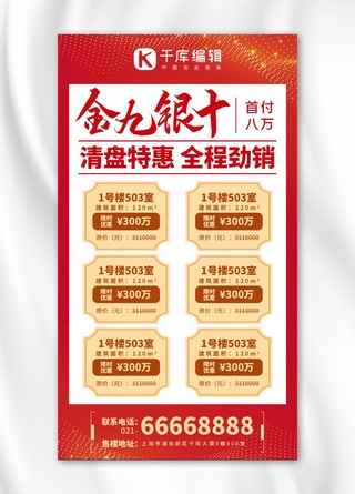金九银十清盘特惠红色系商务风手机海报