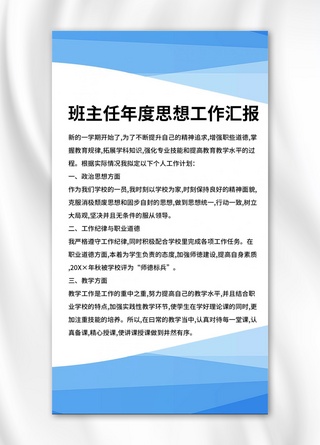 工作汇报班主任工作汇报蓝色简约手机海报