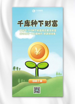 植树节金融理财保险金币蓝色创意海报