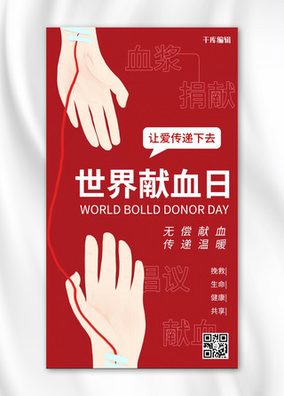 世界献血日无偿献血红色简约大气手机海报