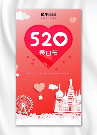 千库原创红色卡通520表白节手机海报