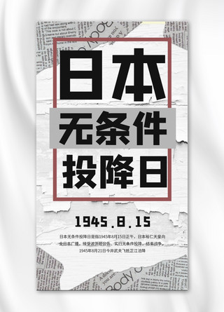 海报日本风海报模板_日本宣布无条件投降日报纸黑色商务风手机海报