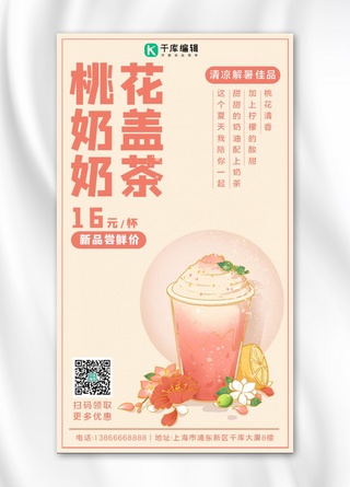 桃花奶盖奶茶奶茶红色国潮手机海报