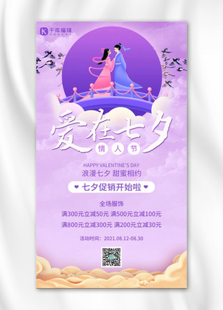 七夕营销活动情侣紫色简约手机海报