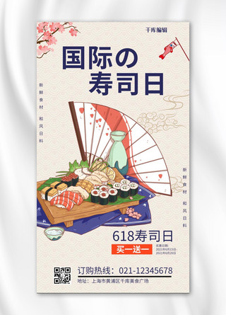 餐饮美食手机海报海报模板_国际寿司日寿司浅黄色简约日系手机海报