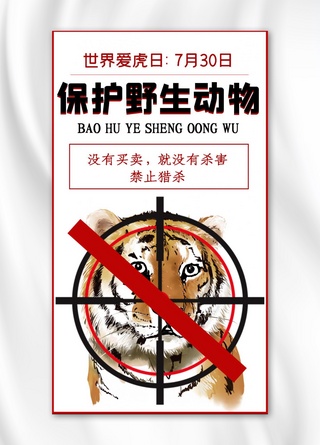 保护野生动物海报模板_保护野生动物老虎白色简约手机海报