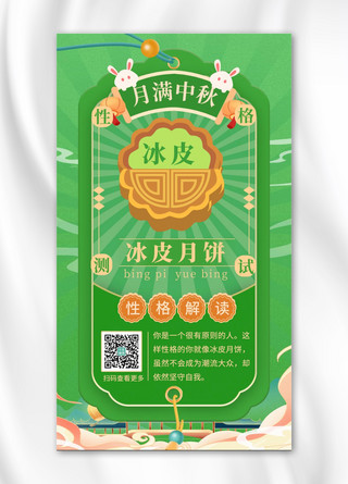 中秋节性格测试冰皮月饼绿色中国风海报