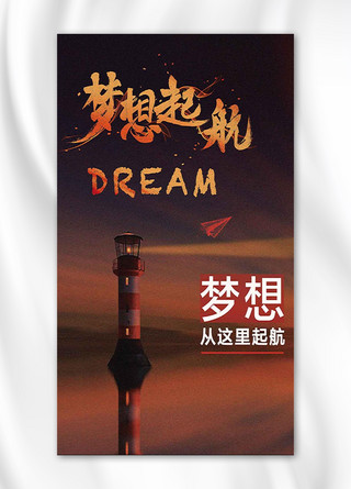 筑梦飞翔海报模板_创意青春梦想设计手机海报