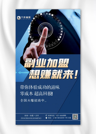 副业海报海报模板_副业加盟商务人物指示蓝色简约手机海报