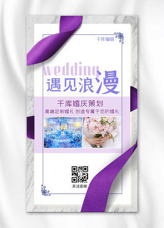 婚庆策划手机海报婚礼现场淡紫色简约手机海报