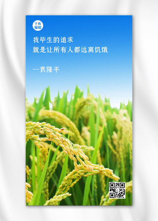 袁隆平水稻绿色蓝色简约手机海报