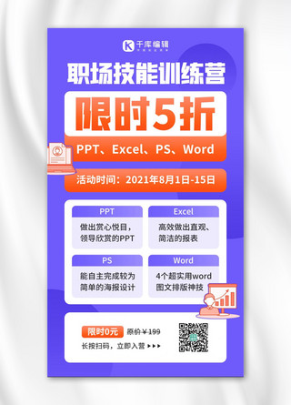 培训课程海报模板_职业技能培训课程招生促销裂变紫橙色简约手机海报