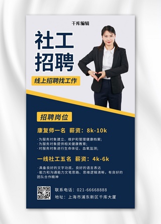 社工招聘比心女白领蓝色简约手机海报